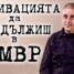 Stress and risk in the Ministry of Interior: the motivation!